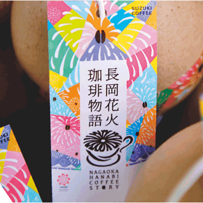 長岡花火珈琲物語