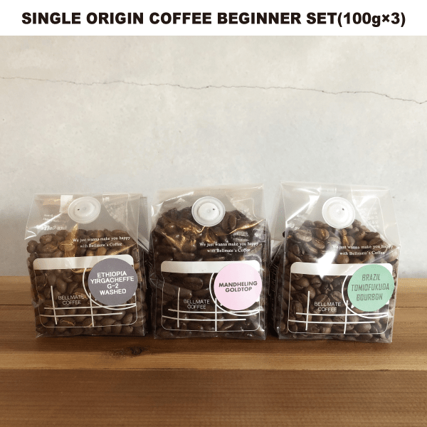 [焙煎士推薦]シングルオリジンコーヒー3種お試しセットB[SINGLE ORIGIN COFFEE BEGINNER SET]